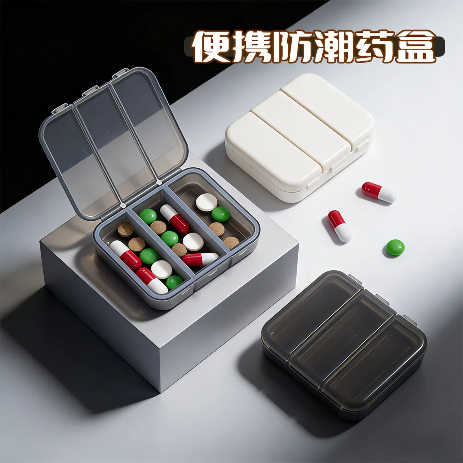 小药盒便携迷你三格有盖密封避光分装盒旅游随身药丸药片收纳盒子