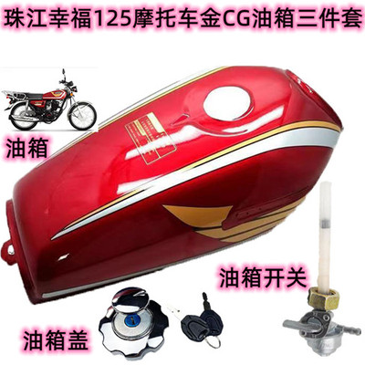 男装cg珠江幸福摩托车油箱盖