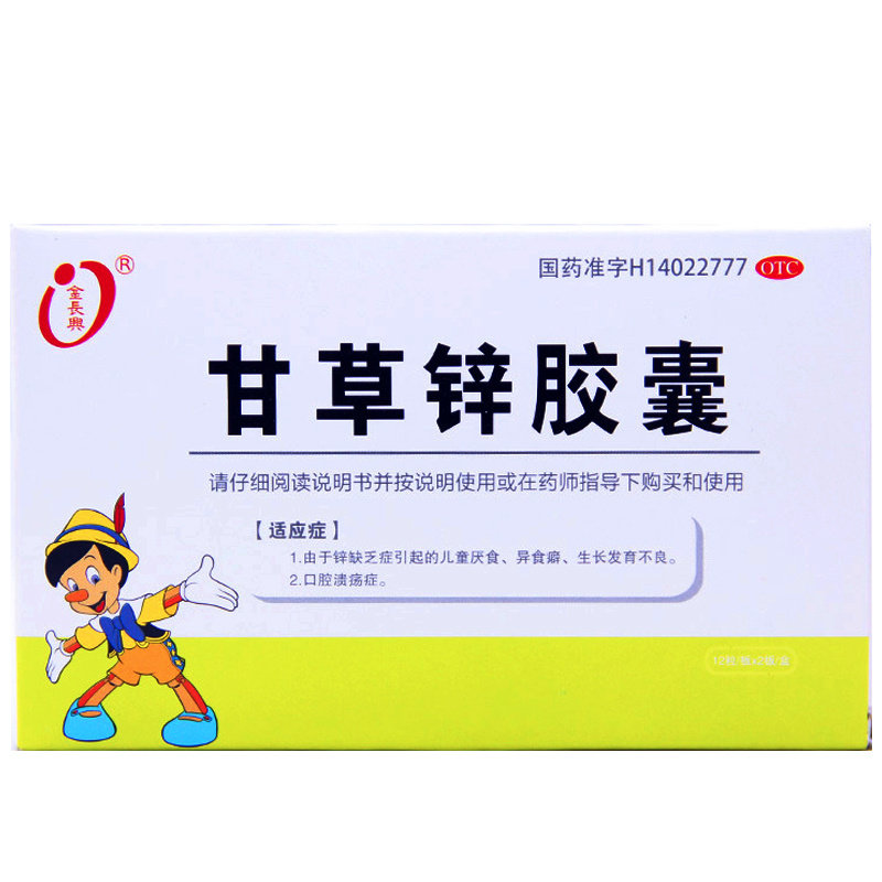 金长兴 甘草锌胶囊 0.25g*24粒/盒儿童厌食异食癖生长发育不良