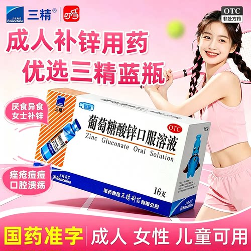 [三精]葡萄糖酸锌口服溶液0.35%*10ml*16支/盒