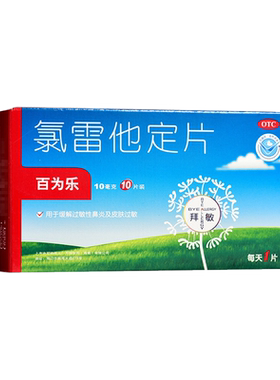 [百为乐]氯雷他定片10mg*10片/盒