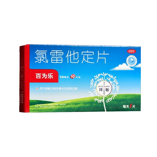氯雷他定片10片荨麻疹鼻炎专用过敏性地录雷定他定药片止痒百为乐