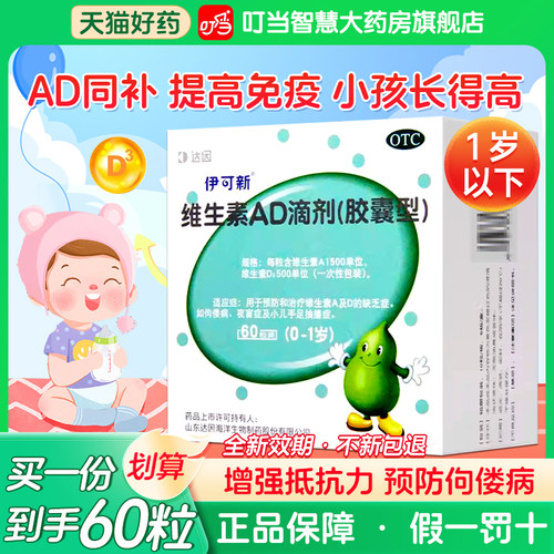 【伊可新】维生素AD滴剂(胶囊型)1500IU500IU*60粒/盒