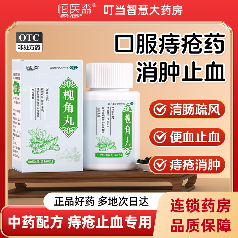 槐角丸痔疮止血大便出血专用药地榆槐角丸消痔软膏官方旗舰店H