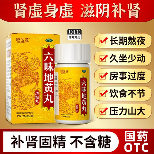 【恒医森】六味地黄丸0.18g*216丸*1瓶/盒