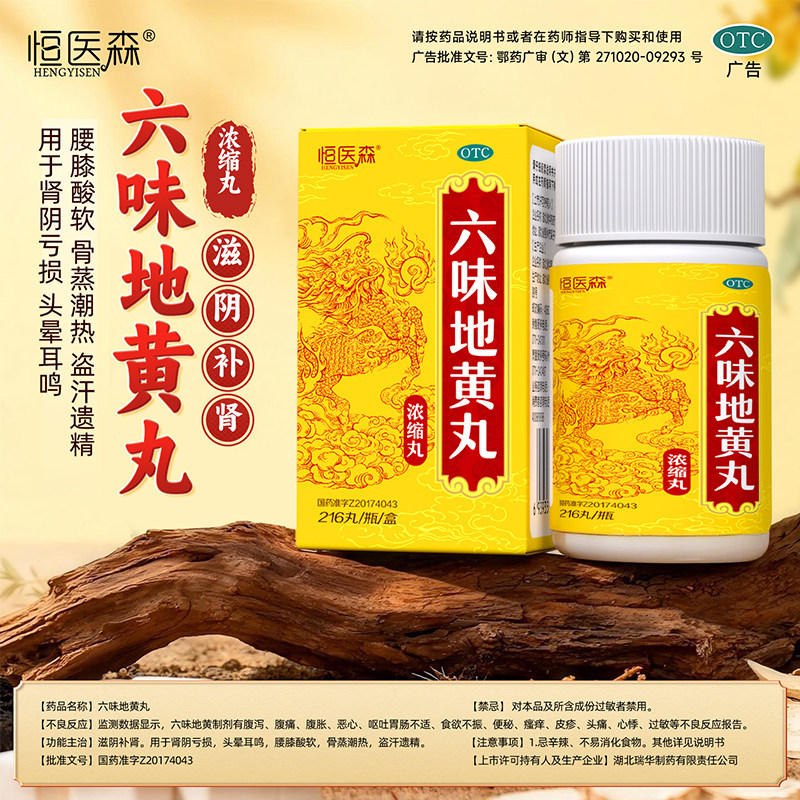 六味地黄丸男女同补肾虚性腰膝酸痛滋阴补肾阴亏官方正品H