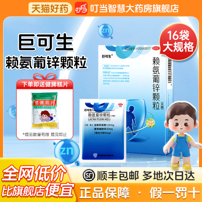 【顺丰包邮】巨可生赖氨葡锌颗粒16袋无糖正品旗舰店幼婴儿童孕妇