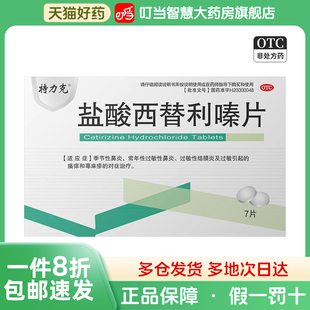 特力克 盐酸西替利嗪片(希特瑞)10mgx7片x1板