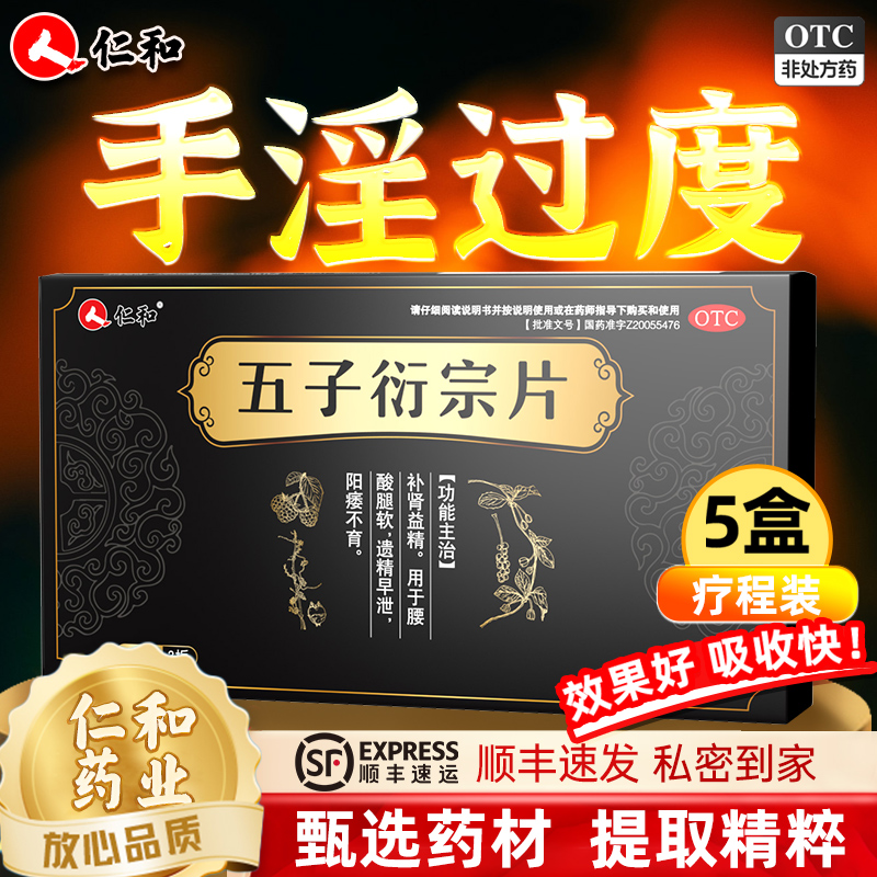 五子衍宗丸 正品补肾固精 持久壮阳 泄宗丸