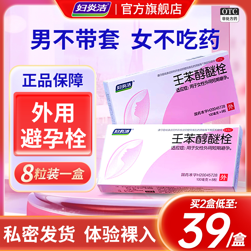 妇炎洁避孕药放阴道事前外用避孕栓女性专用壬苯醇醚栓男短效体外