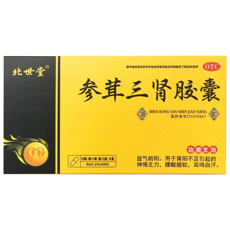 北世堂参茸三肾胶囊10粒益气壮阳肾气不足引起神倦乏力腰酸腿软