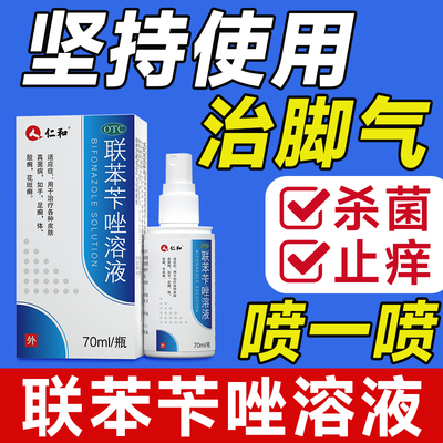 仁和联苯苄唑溶液喷雾剂70ml手癣股癣足癣瘙痒去脚气药止痒烂脚丫