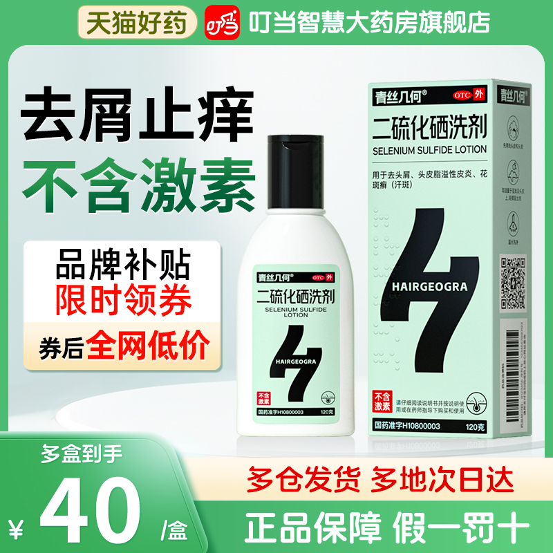 【青丝几何】二硫化硒洗剂2.5%*120g*1瓶/盒
