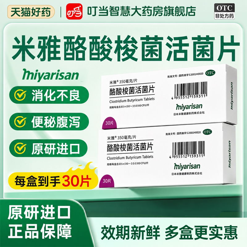 进口米雅酪酸梭菌活菌片30片益生菌腹泻便秘调理肠胃肠道儿童成人