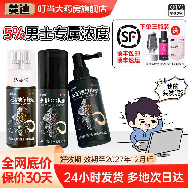 达霏欣米诺地尔酊5%男性生发液搽剂菲米诺尔脱发男专用官方旗舰店