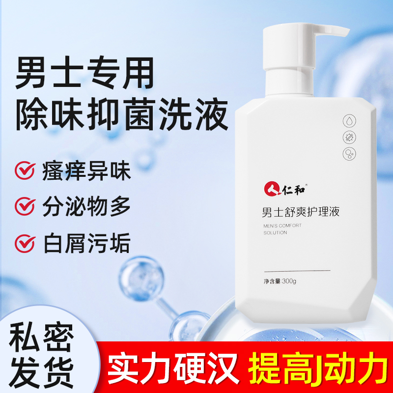 仁和男士私处清洗液清洁抑菌私密止痒男性除味祛垢日常沐浴下体