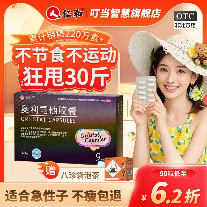 仁和奥利司他减肥胶囊国药准字正品官方旗舰店瘦身瘦肚子排油粉丸