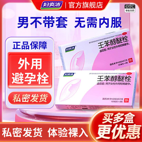 [妇炎洁]壬苯醇醚栓0.1g*8粒/盒