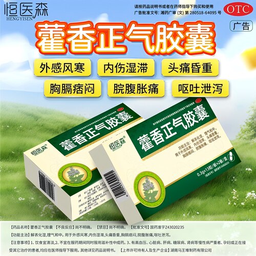 [恒医森]藿香正气胶囊0.3g*26粒/盒