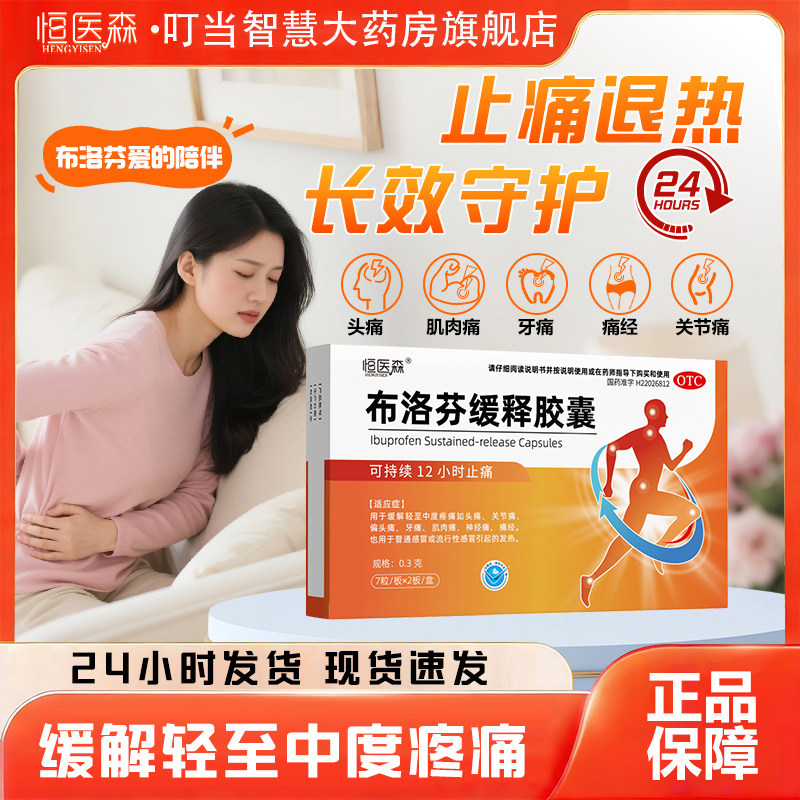 布洛芬缓释胶囊正品感冒发烧退烧止痛头痛关节痛解热镇痛官方H