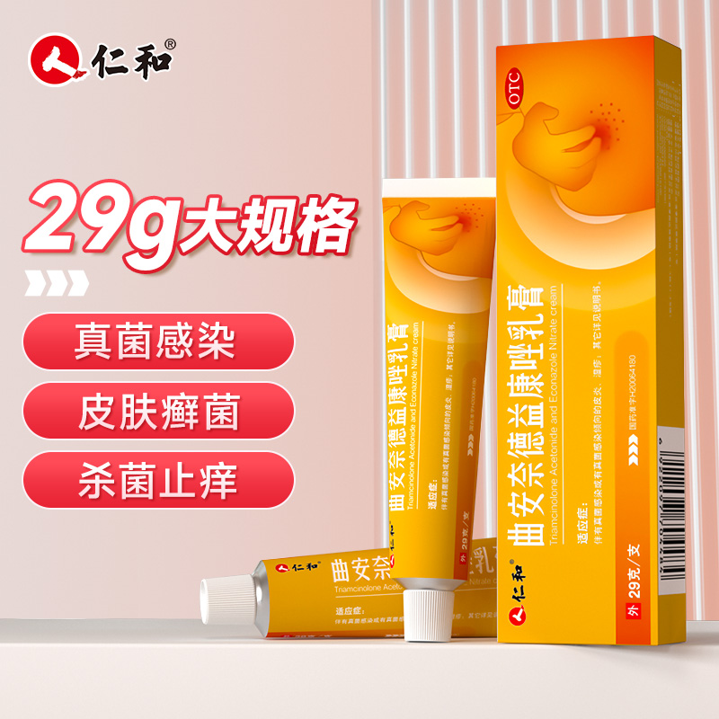 仁和曲安奈德益康唑乳膏正品醋酸湿疹真菌感染脚气软膏官方旗舰店