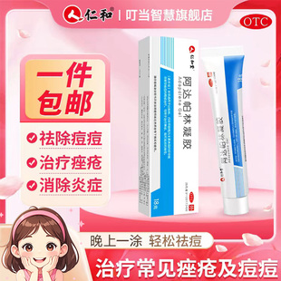 仁和阿達帕林凝膠正品 官方旗艦店痤瘡粉刺祛痘去黑頭丘疹去黑頭