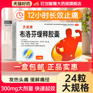 布洛芬缓释胶囊正品止痛药官方旗舰店退烧药颗粒片布洛芬缓解痛经