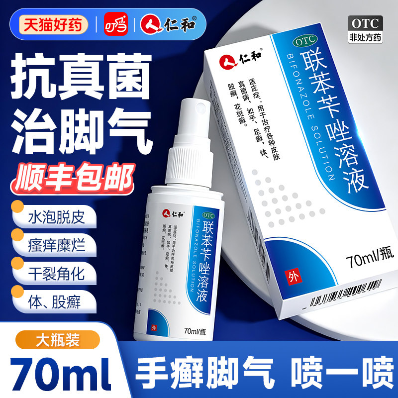 【仁和】联苯苄唑溶液1%*70ml*1瓶/盒图片