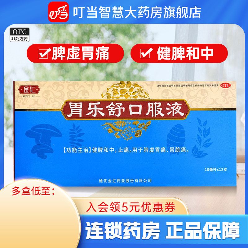 金汇 胃乐舒口服液 10ml*12支/盒 健脾和中 止痛 用于脾虚胃痛