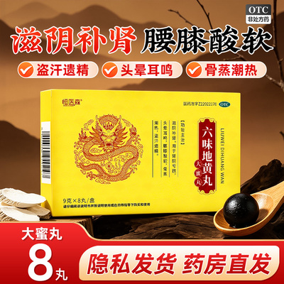 恒医森六味地黄丸正品大蜜丸滋阴补肾肾阴亏损腰膝酸软男女同补H3