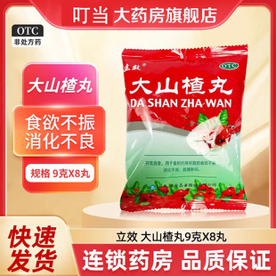 【包邮】立效大山楂丸8丸成人儿童开胃消食消化不良没胃口腹胀