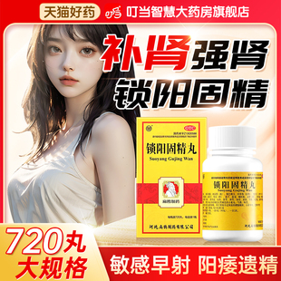 治疗早泄秒射时间短的药锁阳固精丸正品壮固肾锁精丸补肾药阳男士