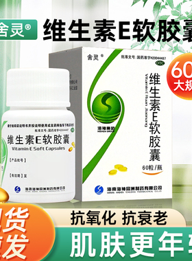 维生素e软胶囊正品官方旗舰店国药准字备孕医用口服otc外用涂脸ve