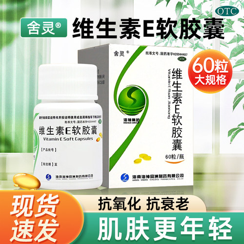 【舍灵】维生素E软胶囊100mg*60粒/盒