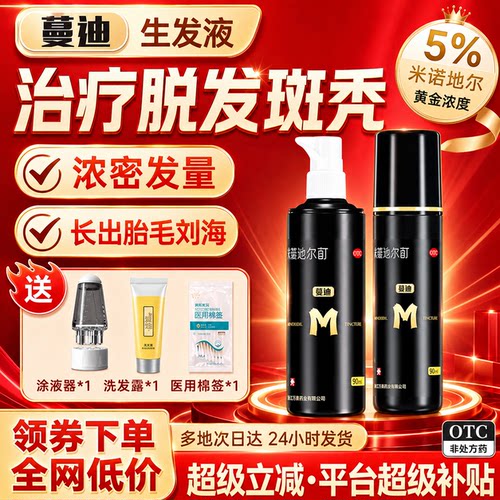 [蔓迪]米诺地尔酊5%*90ml*2瓶/盒