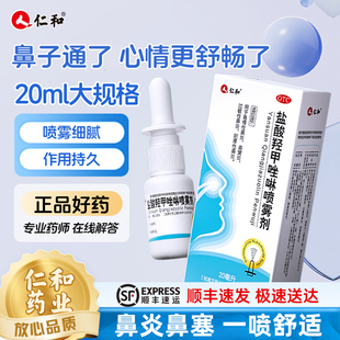 仁和盐酸羟甲唑啉医用级鼻腔喷雾剂鼻炎专用药效过敏慢性儿童鼻塞