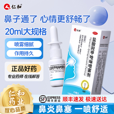 仁和盐酸羟甲唑啉医用级鼻腔喷雾剂鼻炎专用药效过敏慢性儿童鼻塞