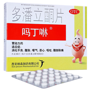 吗丁啉多潘立酮30片养胃药胃动力消化不良胀气恶心呕吐腹部胀痛