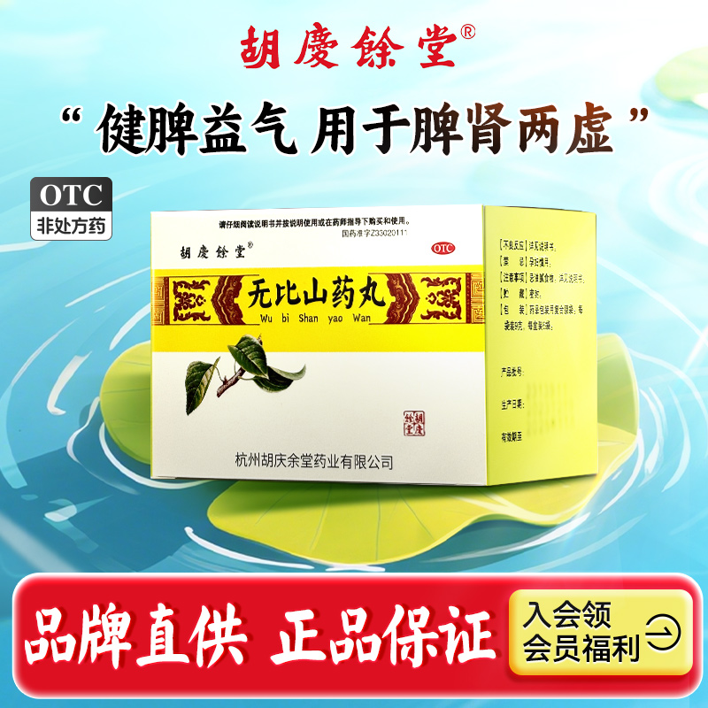 胡庆余堂无比山药丸治脾肾两虚健脾补肾双补腰膝酸软6袋