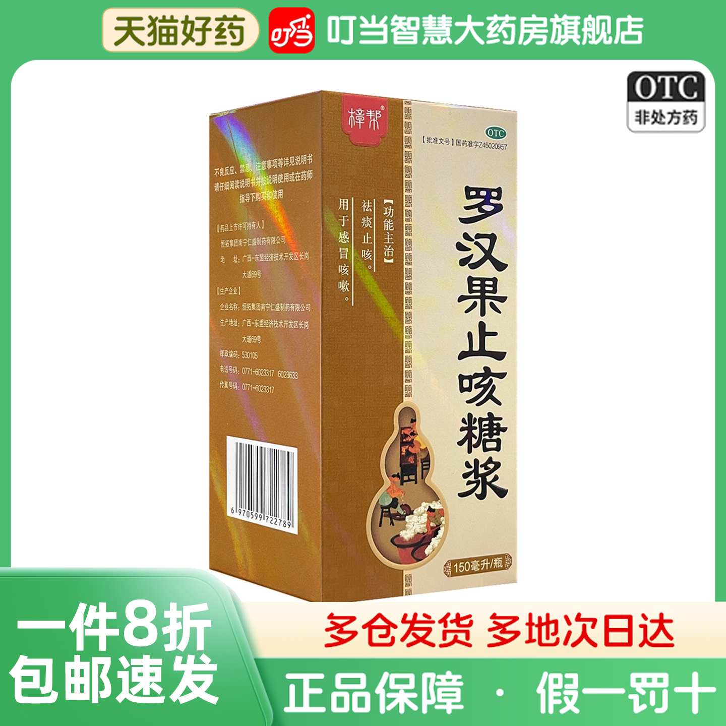 樟帮 罗汉果止咳糖浆 150ml