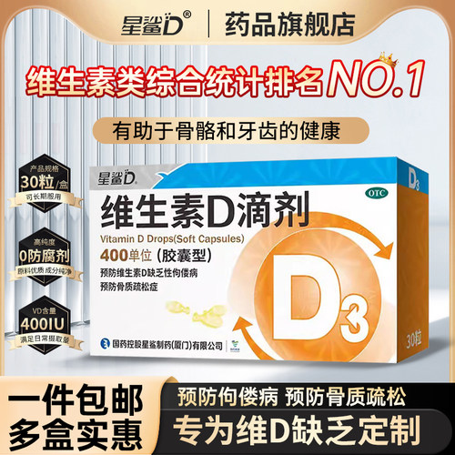 【星鲨D】维生素D滴剂400IU*30粒/盒