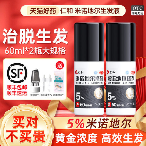 【仁和】米诺地尔搽剂5%*60ml*2瓶/盒