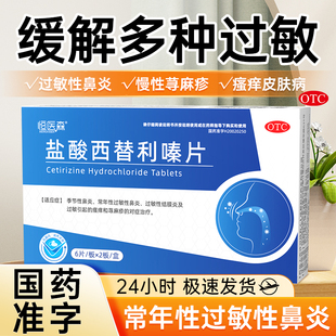盐酸西替利嗪片荨麻疹特痒效药口服抗组胺过敏药鼻炎药正品旗舰店