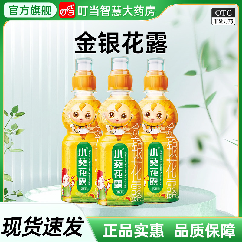小葵花金银花露小儿痱毒宝宝痱子去火清热解毒暑热口渴250ml