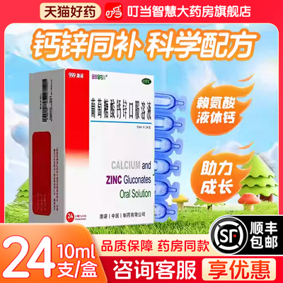 【金辛金丐特】葡萄糖酸钙锌口服溶液0.3%1%6%*10ml*24支/盒