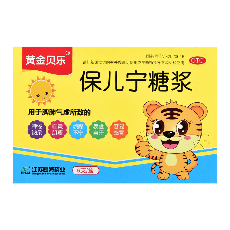 黄金贝乐 保儿宁糖浆10ml*6支 儿童宝宝容易感冒表虚自汗面黄肌瘦