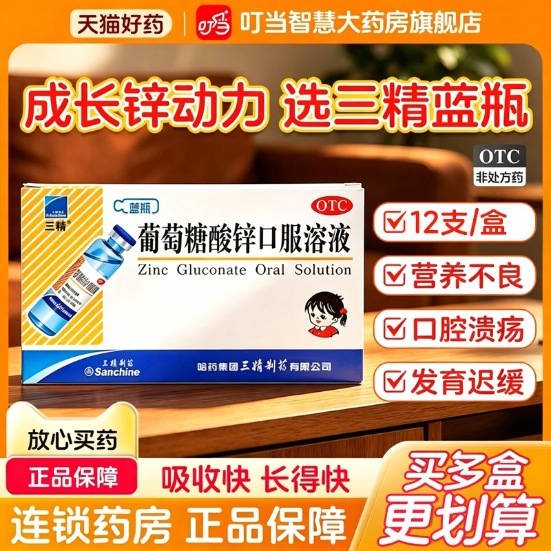 [三精]葡萄糖酸锌口服溶液0.35%*10ml*12支/盒口腔溃疡痤疮营养不良厌食症缺锌图片