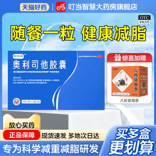 和药师 奥利司他胶囊减肥控制体重减脂减肥减重抗肥胖治疗肥胖otc