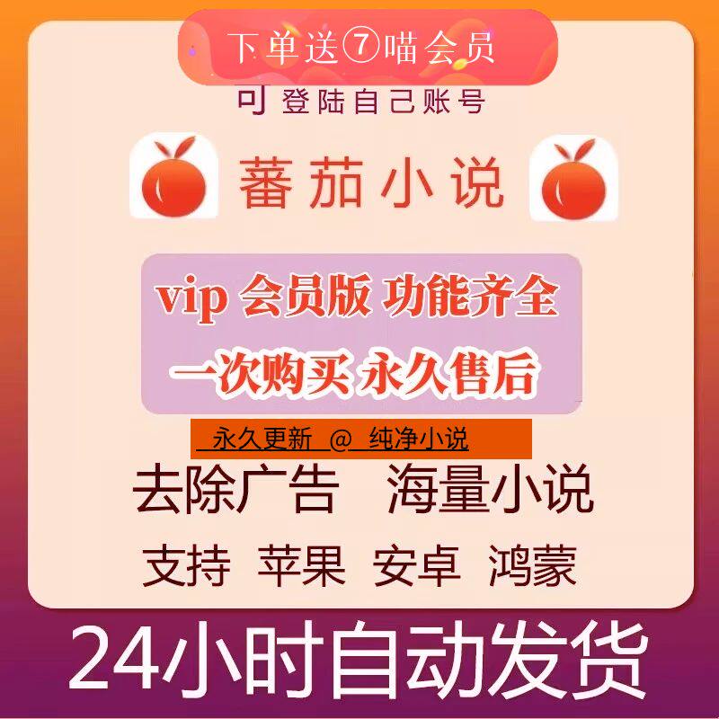 番茄会员vip看书无广告纯净版本苹果安卓永久包更新赠七猫小说vip高性价比高么？