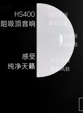 向往hs800高保真家庭背景音乐吸顶喇叭智能音响定阻天花音箱400